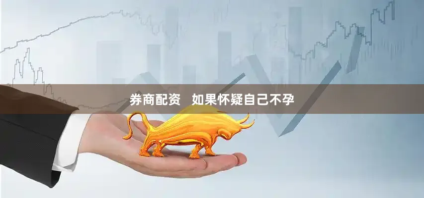 券商配资   如果怀疑自己不孕