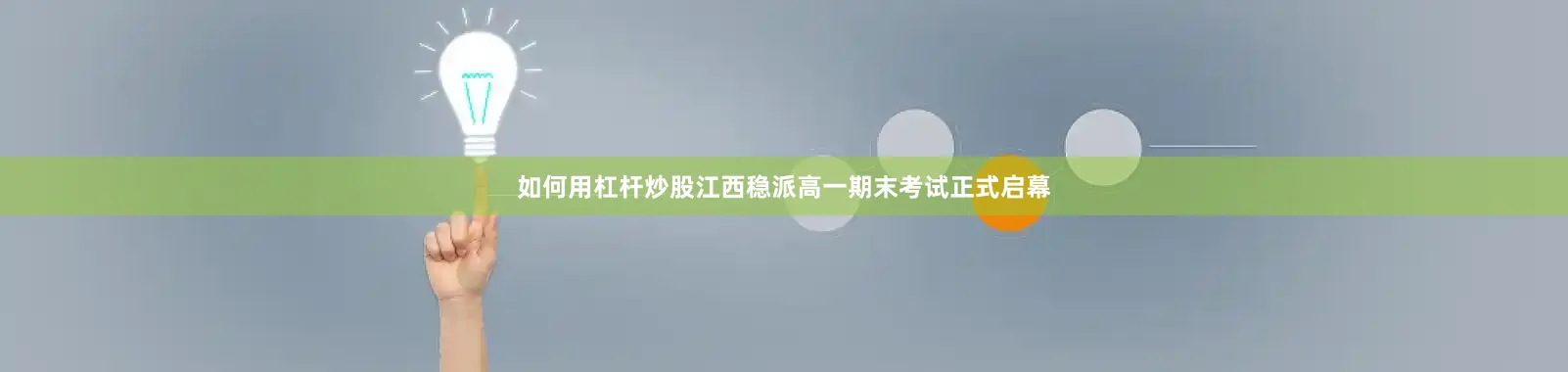 如何用杠杆炒股江西稳派高一期末考试正式启幕