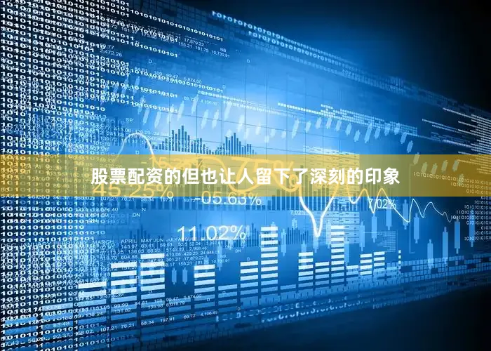 股票配资的但也让人留下了深刻的印象