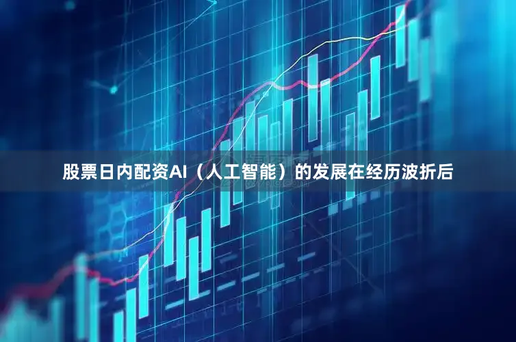 股票日内配资AI（人工智能）的发展在经历波折后