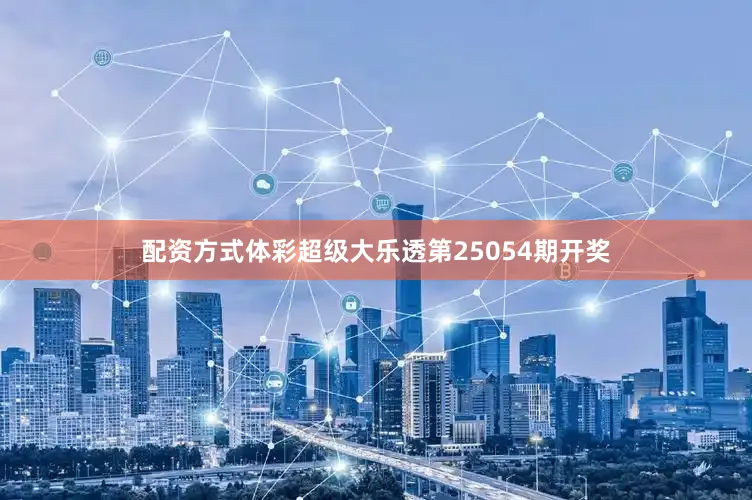配资方式体彩超级大乐透第25054期开奖
