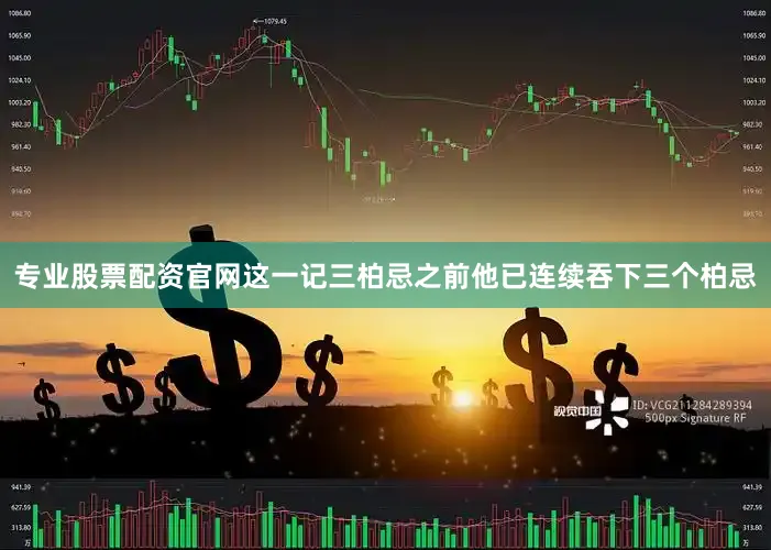 专业股票配资官网这一记三柏忌之前他已连续吞下三个柏忌