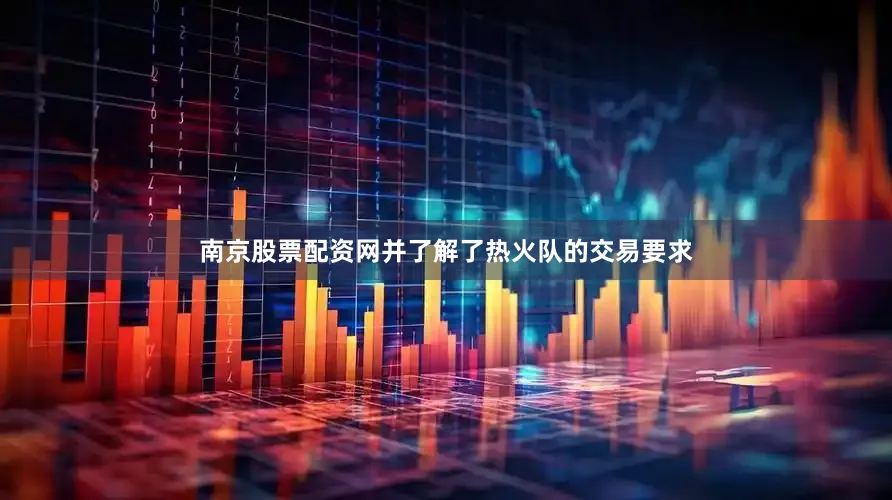 南京股票配资网并了解了热火队的交易要求