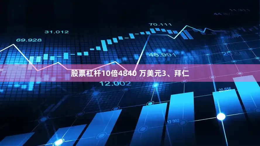 股票杠杆10倍4840 万美元3、拜仁