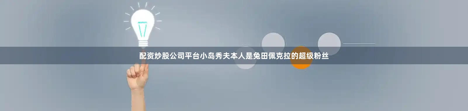配资炒股公司平台小岛秀夫本人是兔田佩克拉的超级粉丝