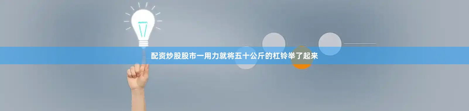 配资炒股股市一用力就将五十公斤的杠铃举了起来