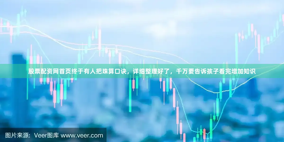 股票配资网首页终于有人把珠算口诀，详细整理好了，千万要告诉孩子看完增加知识