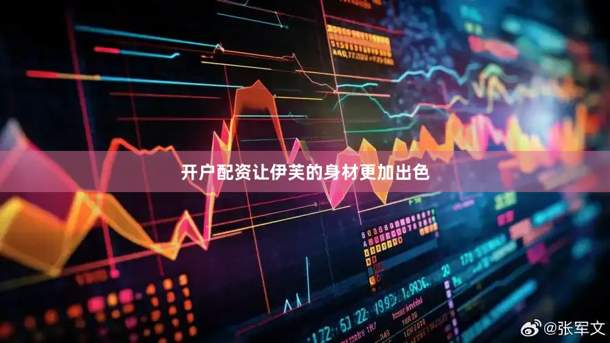开户配资让伊芙的身材更加出色