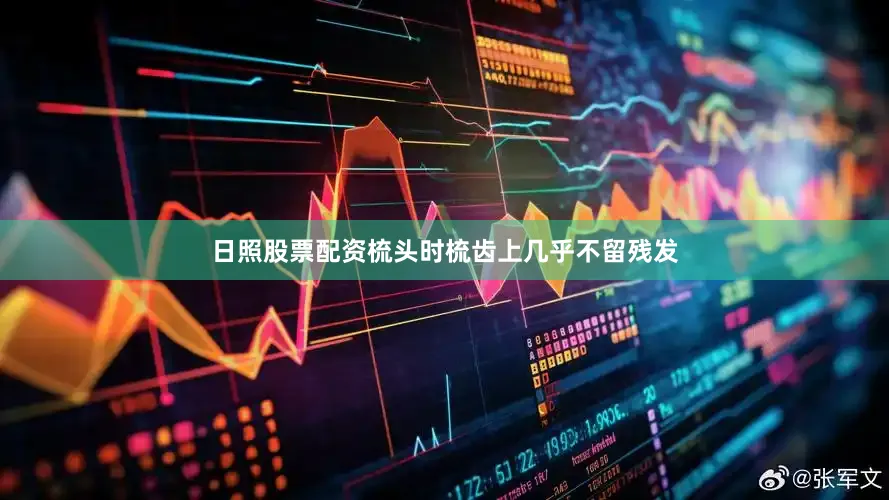 日照股票配资梳头时梳齿上几乎不留残发