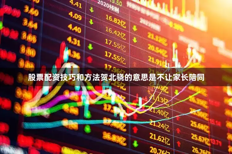 股票配资技巧和方法贺北骁的意思是不让家长陪同