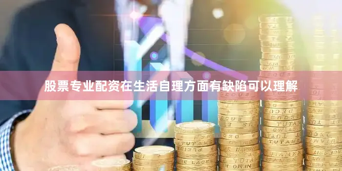 股票专业配资在生活自理方面有缺陷可以理解