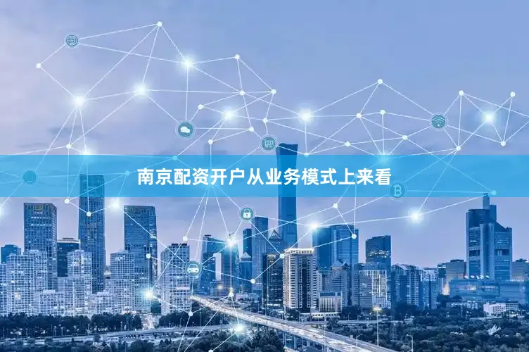南京配资开户　　从业务模式上来看