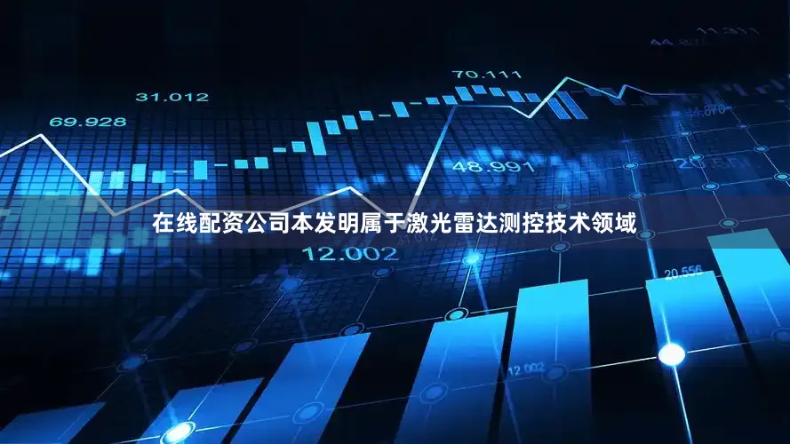 在线配资公司本发明属于激光雷达测控技术领域