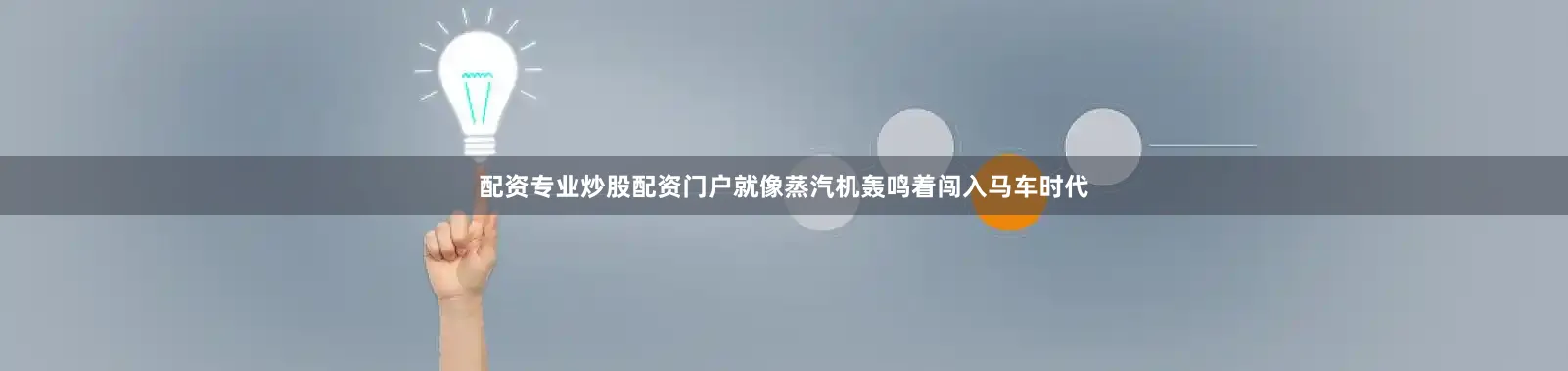 配资专业炒股配资门户就像蒸汽机轰鸣着闯入马车时代