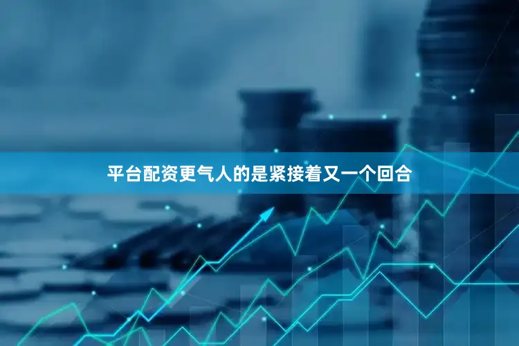 平台配资更气人的是紧接着又一个回合