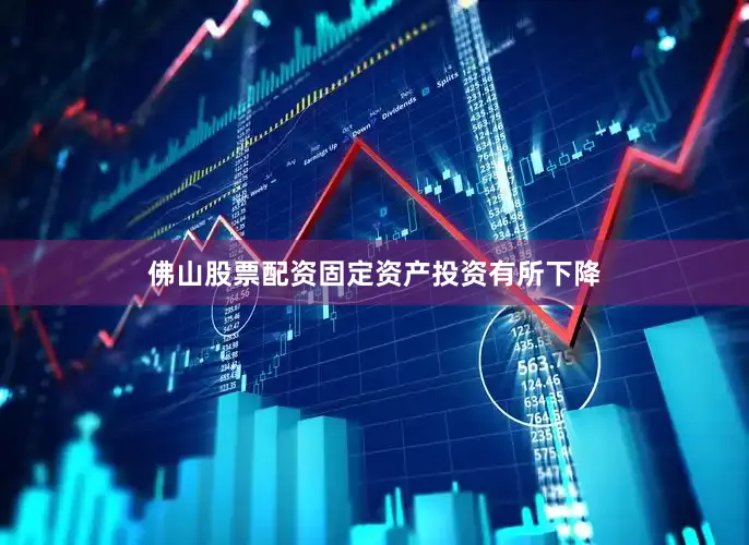 佛山股票配资　　固定资产投资有所下降