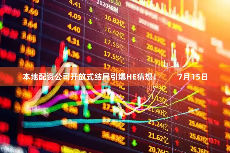 本地配资公司开放式结局引爆HE猜想！        7月15日