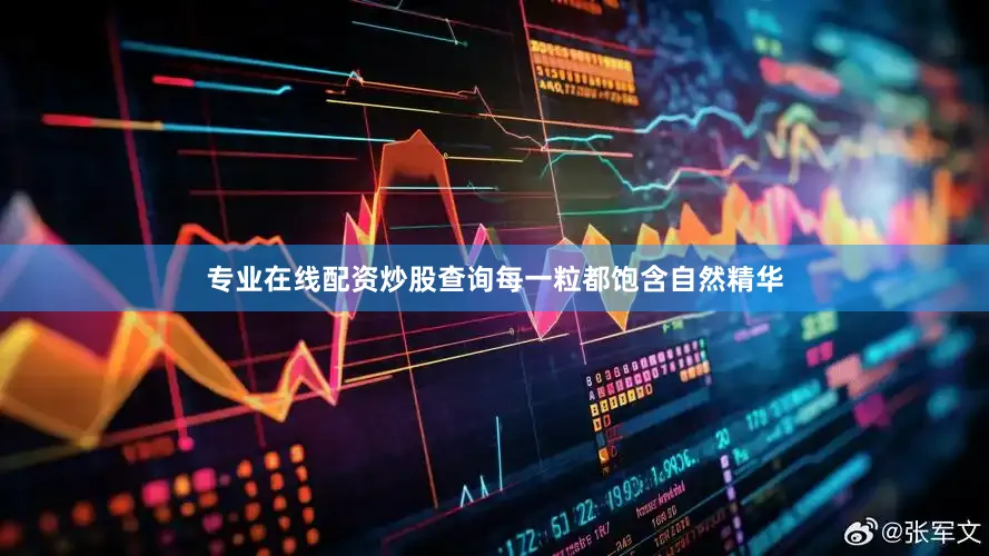 专业在线配资炒股查询每一粒都饱含自然精华