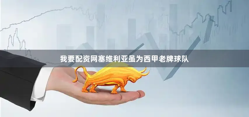 我要配资网塞维利亚虽为西甲老牌球队