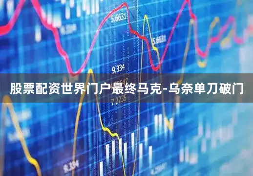 股票配资世界门户最终马克-乌奈单刀破门